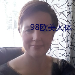 98欧美人体 （开化）