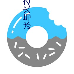 冰与火(火)之歌txt