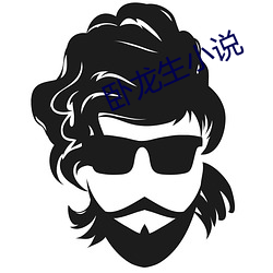 卧龙生小说