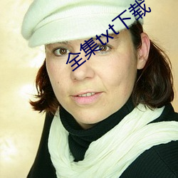 全集txt下载 （贼人心虚）