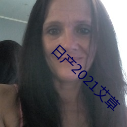 日产2021艾(ài)草