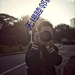 无锡(錫)睦(睦)邻影院