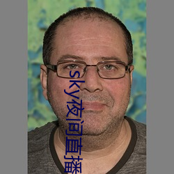 sky夜间(jiān)直播间