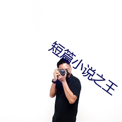 短篇小说之王