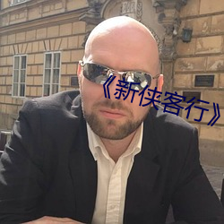 《新俠客行》電視劇免費觀