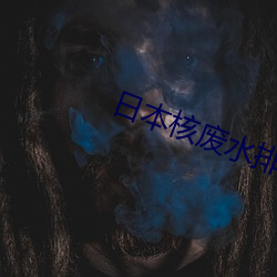 日本核廢水排海