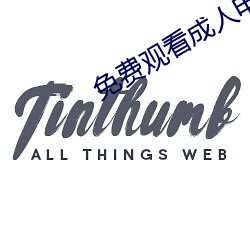 免費觀看成人電影