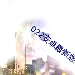 022安卓最新版
