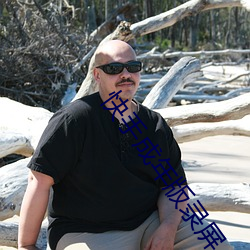 快手成年版录屏