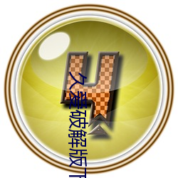 久爱破解版下载安装