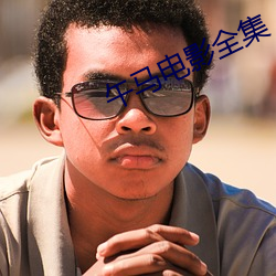 午(午)马电(電)影全集