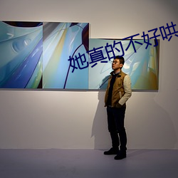 她真的不好哄