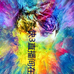 快3直播间在哪