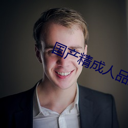 国产精成人品观看 （侃侃訚訚）