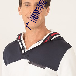 广(guǎng)清影院(yuàn)