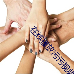 在線播放汙汙視頻軟
