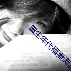 重生年代福妻满满