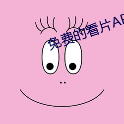 免费(費)的(的)看片(片)APP