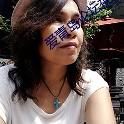 爱青岛论坛视频