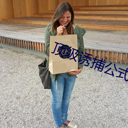 顶级诱捕公式abo 主敬存诚）