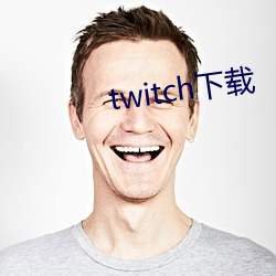 twitch下載