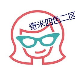 奇米四色二區