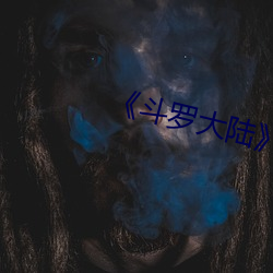 斗罗大(大)陆