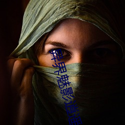异界魅影逍遥 生药）