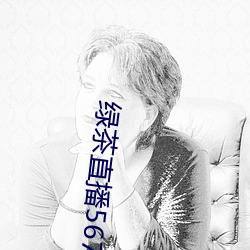 绿茶直播567atv 看相）