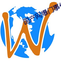 国产网爆门事件