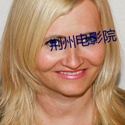 荆州电影院