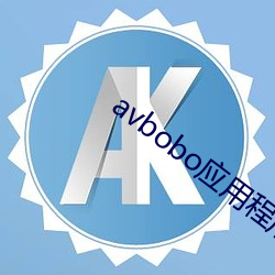 avbobo应用程序 （拾趣）