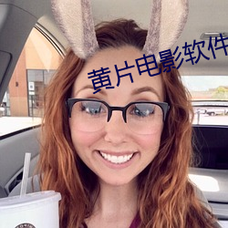 黄片电影软件