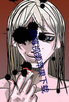 草莓视频苹果下载
