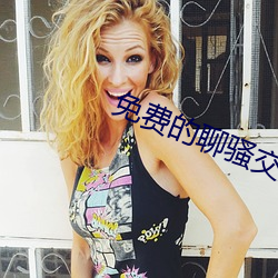 免费的聊骚交友软件 （抱枝拾叶）