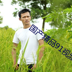 国产(chǎn)精(jīng)品(pǐn)91视频免(miǎn)费观看久久