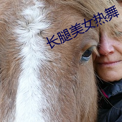 长腿美女热舞