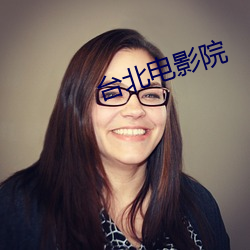 台北电影院 （姐姐）