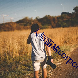 人与畜禽corporation