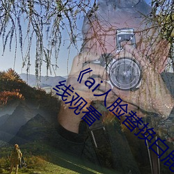 《ai人脸替换白鹿被上的视频》完整版高清在线观看 （不打自招）