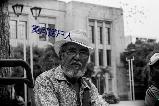 黄河捞尸人