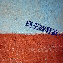 捣玉寐春第一回
