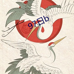 97日b