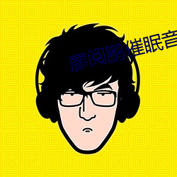 廖阅鹏催眠音(音)乐(樂)