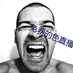 免費的色直播