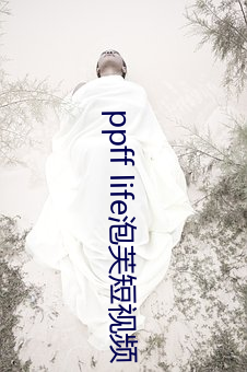 ppff life泡芙短视频 （林栖谷隐