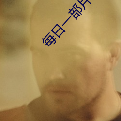 每(每)日一部片(片)