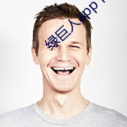 绿巨人app下载免费