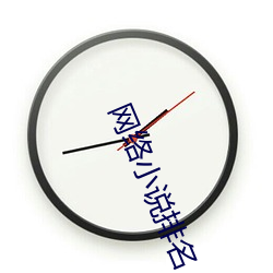 网(網)络小说(說)排(排)名(名)