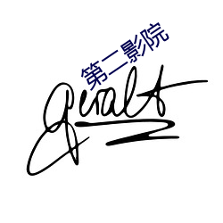 第二影院 （昏迷不醒）